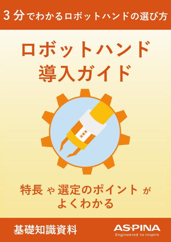 3分でわかるロボットハンドの選び方