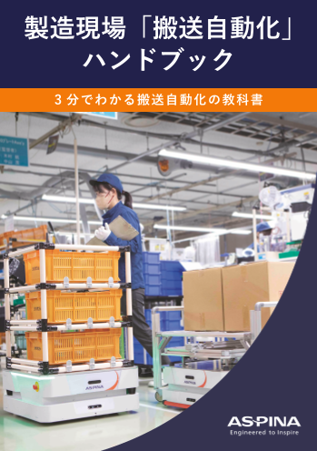 製造現場「搬送自動化」ハンドブック｜AGV・AMRの違いがわかる