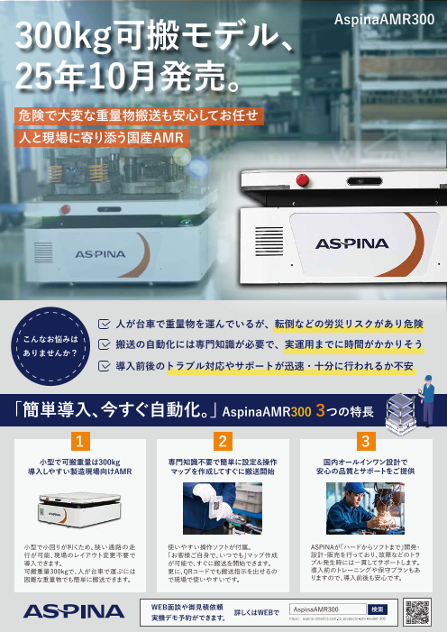300kg可搬で小回り抜群、すぐに使えるAspinaAMR300｜製造現場向け自動搬送ロボット
