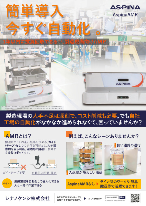 小回り抜群、スモールスタートに最適なAspinaAMR｜製造現場向け自動搬送ロボット