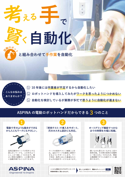 オートグリップ機能で把持の設定工数を大幅短縮！「ASPINA電動ロボットハンド」