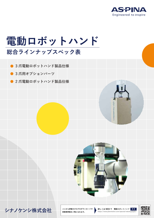 オートグリップ機能で把持の設定工数を大幅短縮！「ASPINA電動ロボットハンド 総合ラインナップスペック表」