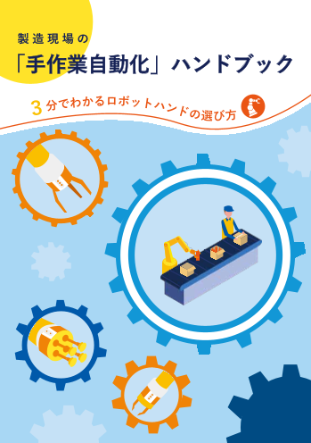 製造現場の「手作業自動化」ハンドブック｜ロボットハンドがよくわかる