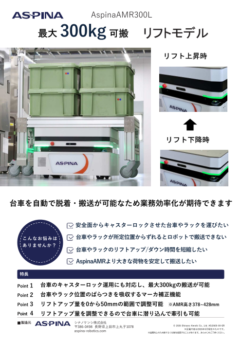 300kgの重量物も自動ピックアップする、国産AMR｜AspinaAMR300L