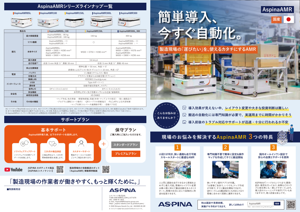小回り抜群、スモールスタートに最適なAspinaAMR｜製造現場向け自動搬送ロボット