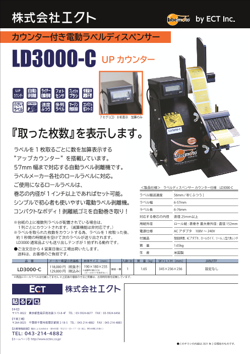 ECT 電動ラベル剥離機 (1台) 品番：LD6050 - 3
