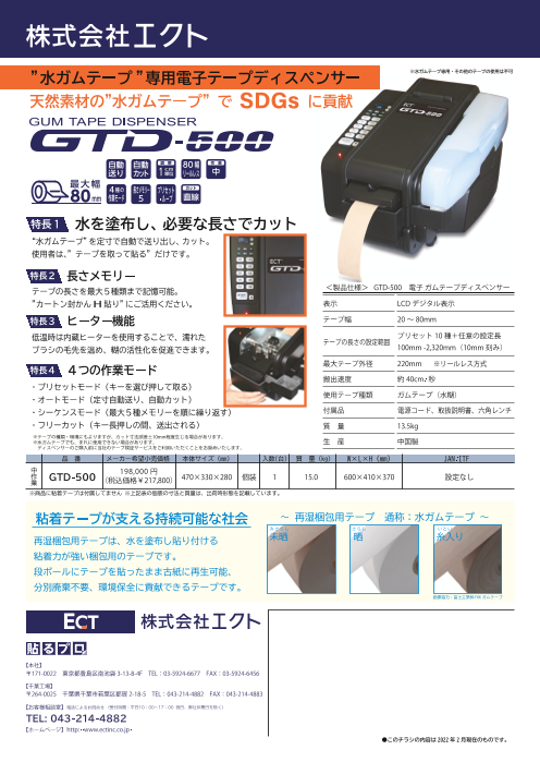 限定価格セール プロキュアエースECT 電子ガムテープディスペンサー  337-0098 GTD-500 1台