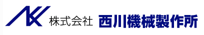 株式会社西川機械製作所