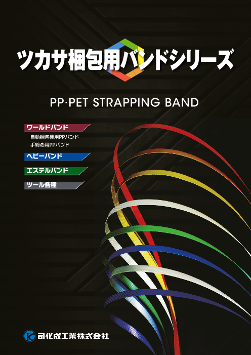 ツカサ梱包用バンドシリーズ（PP・PETバンド、専用治具）（司化成工業 