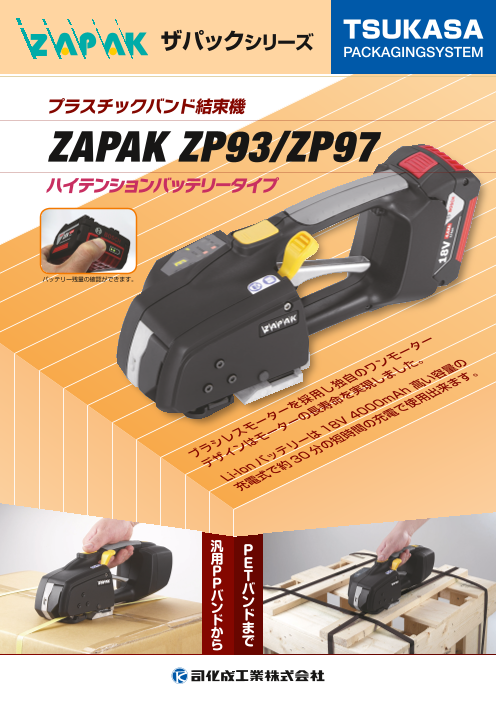 ハンディ梱包機「ZP93/ZP97」（司化成工業株式会社）のカタログ無料 