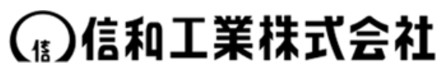 信和工業株式会社