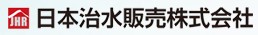 日本治水販売株式会社