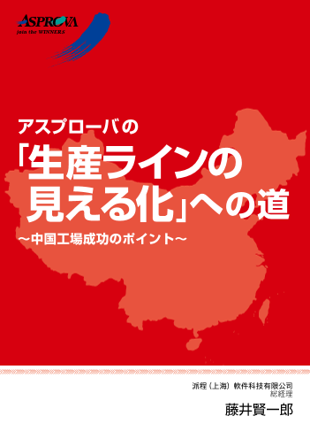 「生産ラインの見える化」への道① ～中国工場成功のポイント～