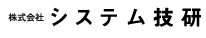 株式会社システム技研