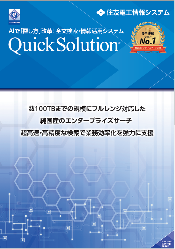 DX時代のエンタープライズサーチ QuickSolution