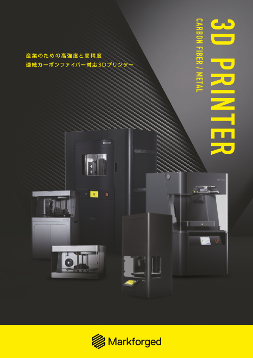 3Dプリンター Markforged 総合カタログ