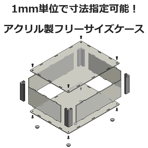 1mm単位で寸法指定可能！アクリルケース SKSFシリーズ - タカチ