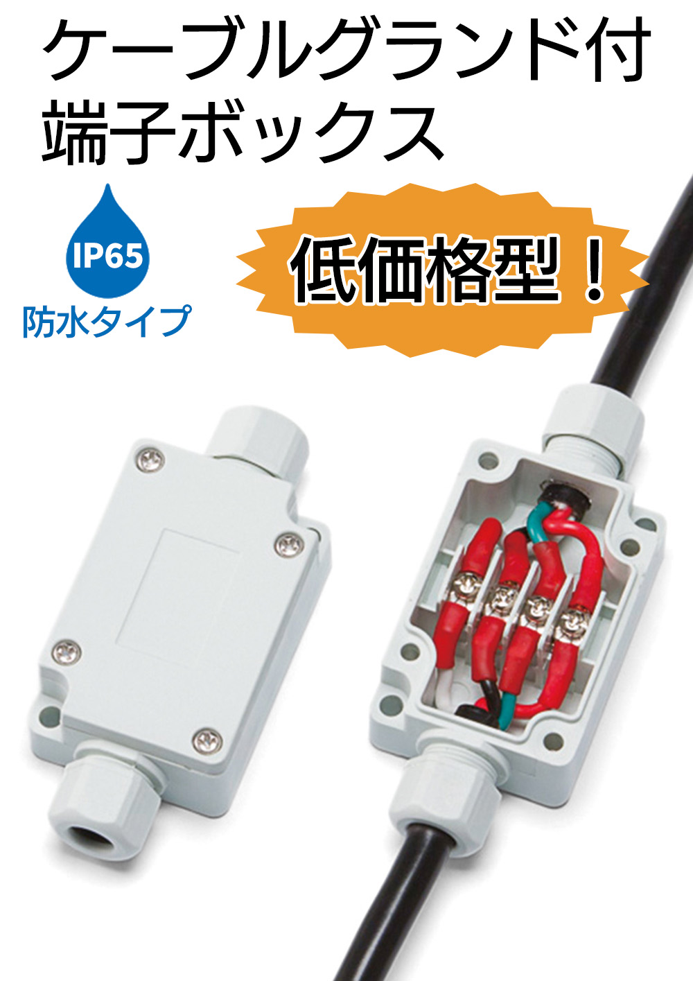 【低価格型！】ケーブルグランド付端子ボックス TMCシリーズ