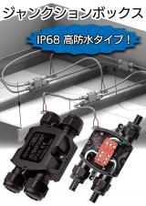 【 高防水タイプ！】IP68防水ジャンクションボックス THA209シリーズ