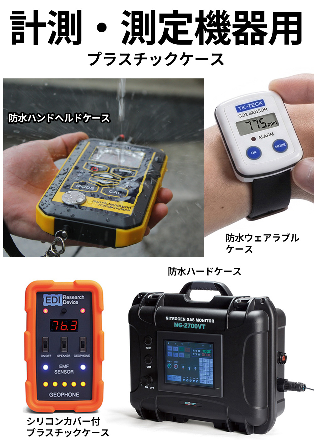 計測・測定機器用プラスチックケース -タカチ電機工業-