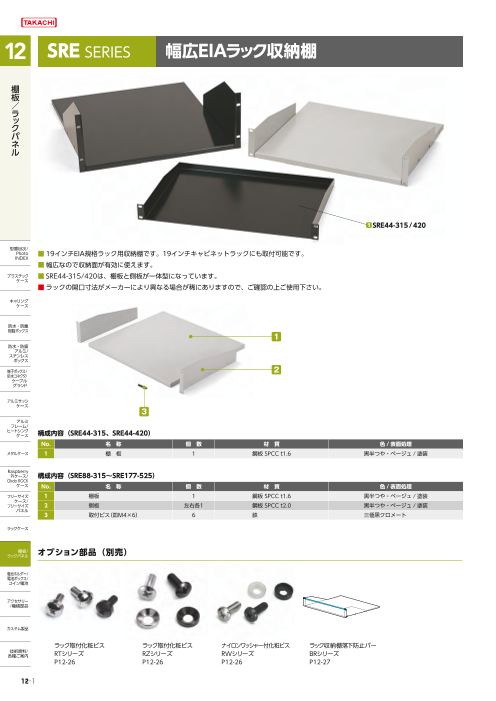 タカチ タカチ 幅広EIAラック収納棚 3U 黒半つや塗装 ( SRE133-525B ) タカチ電機工業（TAKACHI） 幅広ＥＩＡラック収納棚 ４Ｕ 黒半つや塗装