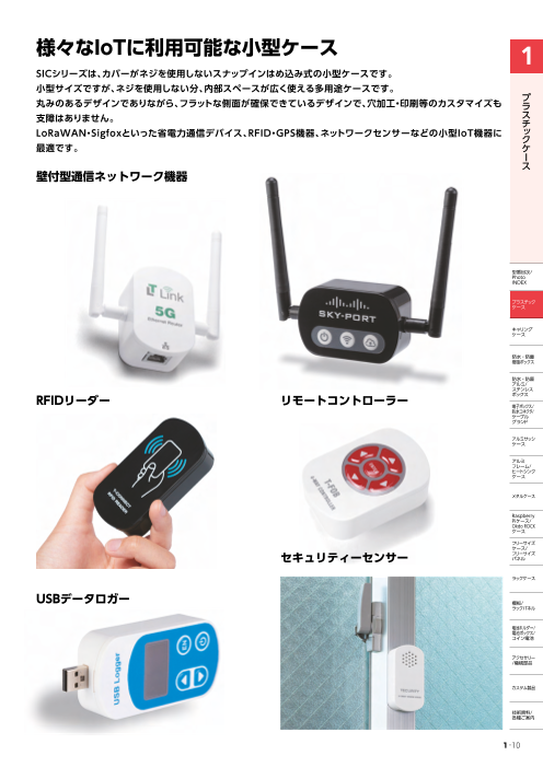 ケース 小型IoTプラスチックケース SICシリーズ（株式会社タカチ電機