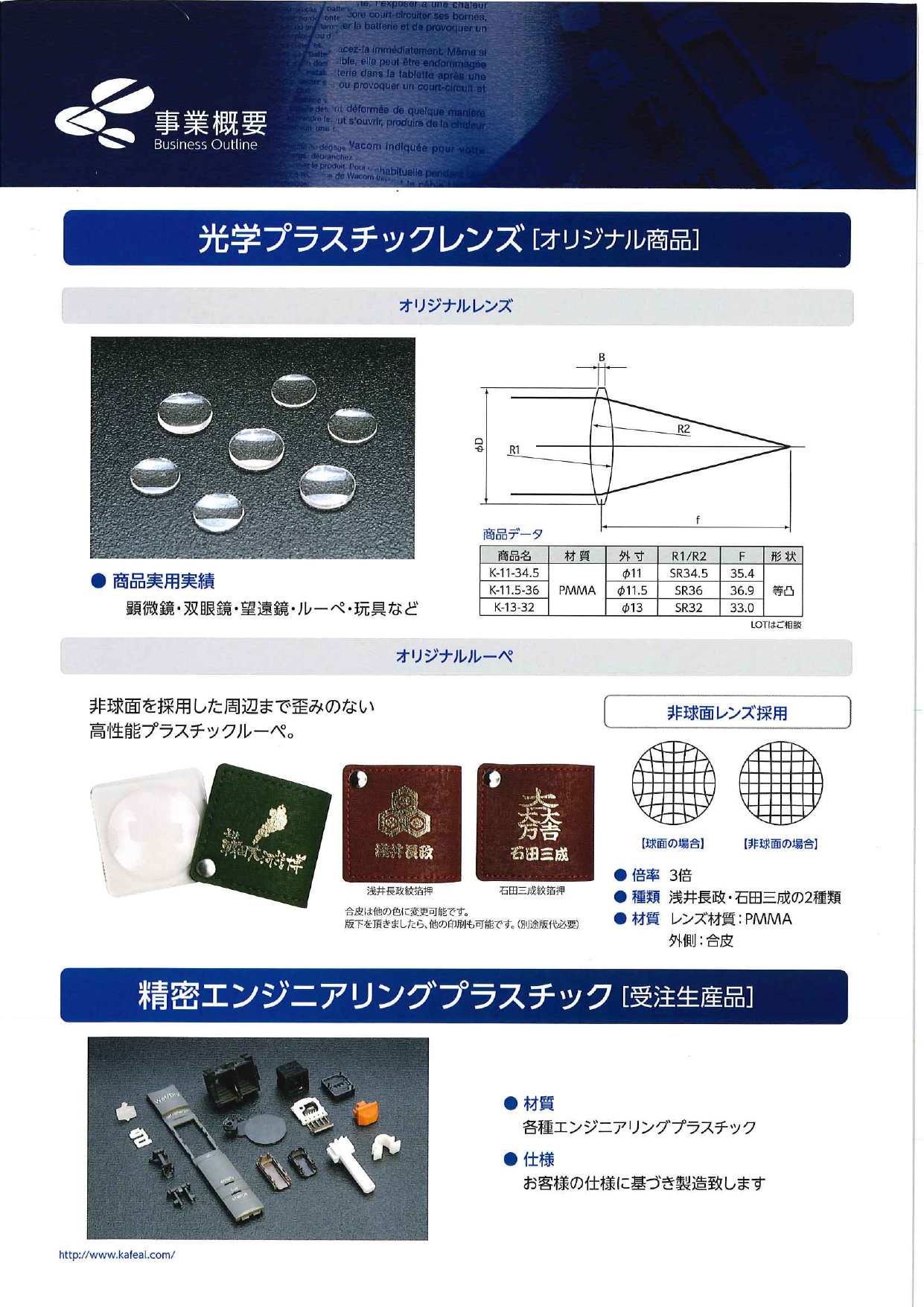 光学プラスチックレンズ 精密エンジニアリングプラスチック 総合カタログ 株式会社カフィール のカタログ無料ダウンロード Aperza Catalog アペルザカタログ ものづくり産業向けカタログサイト