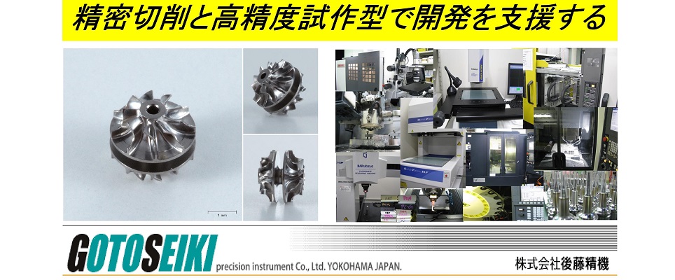 株式会社後藤精機
