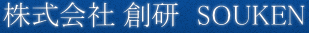株式会社創研