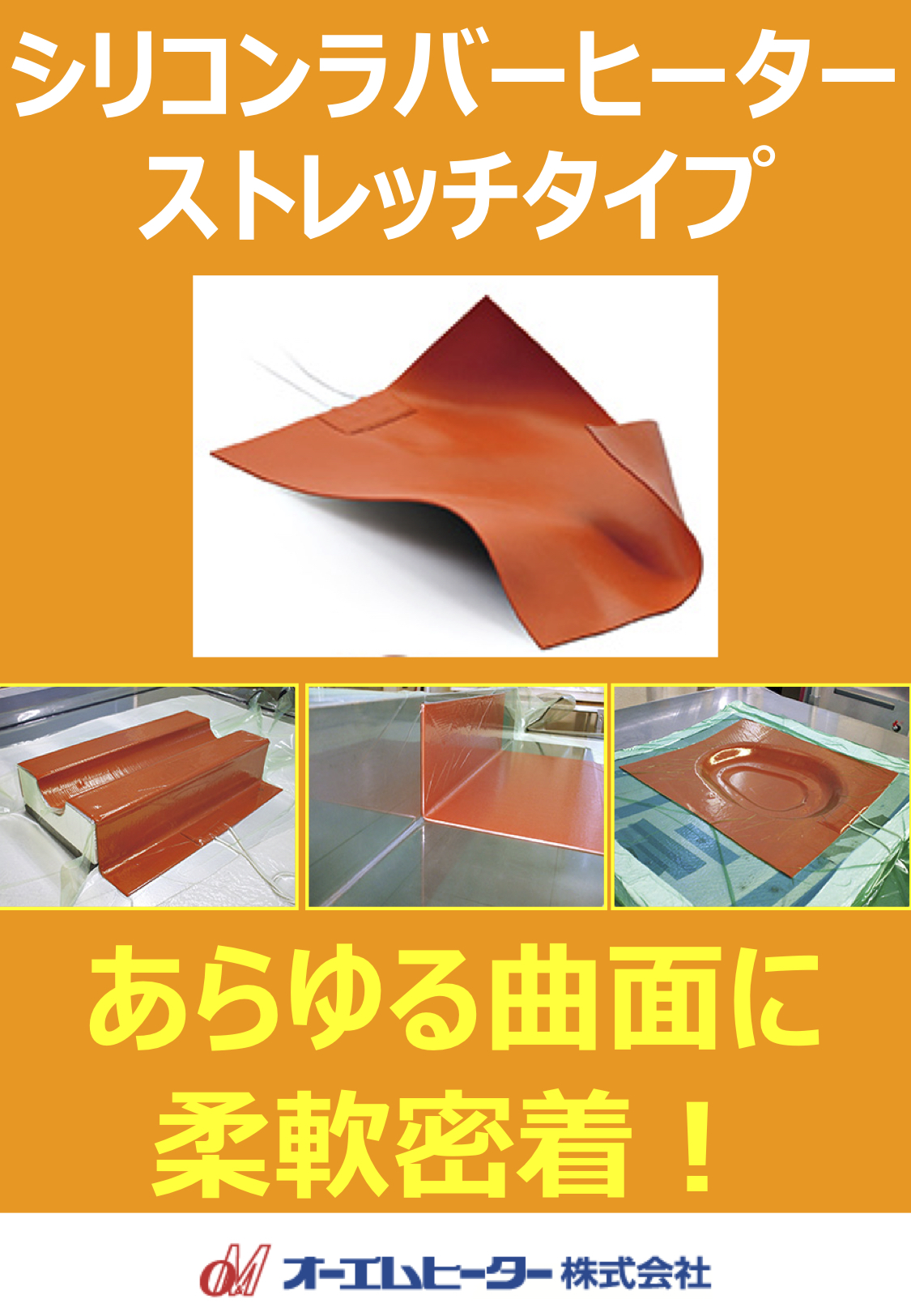 【シリコンラバーヒーターストレッチタイプ】被加熱物へのあらゆる局面への密着のために柔軟度にこだわり、ガラス繊維を含まないシリコンゴムの採用や、導電部に炭素繊維を使用することで発熱線の折れを防止。