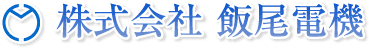 株式会社飯尾電機