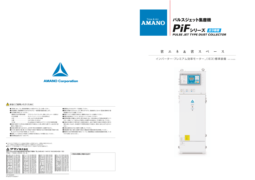 パルスジェット集塵機 PiF（アマノ株式会社）のカタログ無料