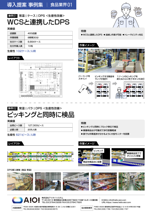 DPS導入事例【食品】（株式会社アイオイ・システム）のカタログ無料ダウンロード | Apérza Catalog（アペルザカタログ ...