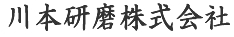 川本研磨株式会社