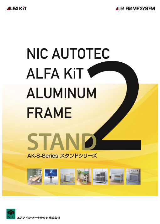 ALFA KIT2 スタンドシリーズ（エヌアイシ・オートテック株式会社）のカタログ無料ダウンロード｜製造業向けカタログポータル Aperza ...