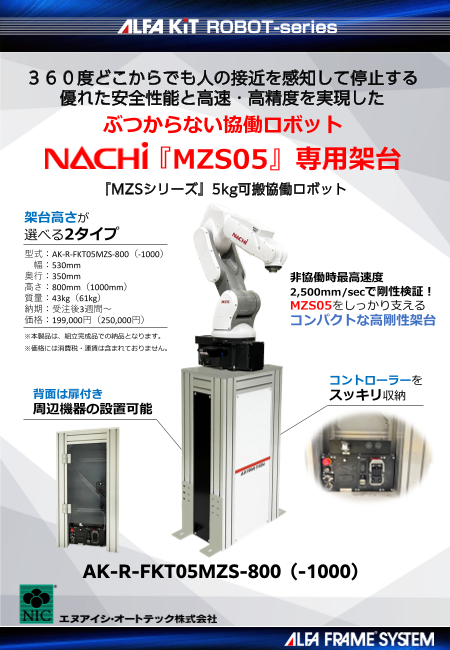 『MZSシリーズ』5kg可搬協働ロボット専用架台