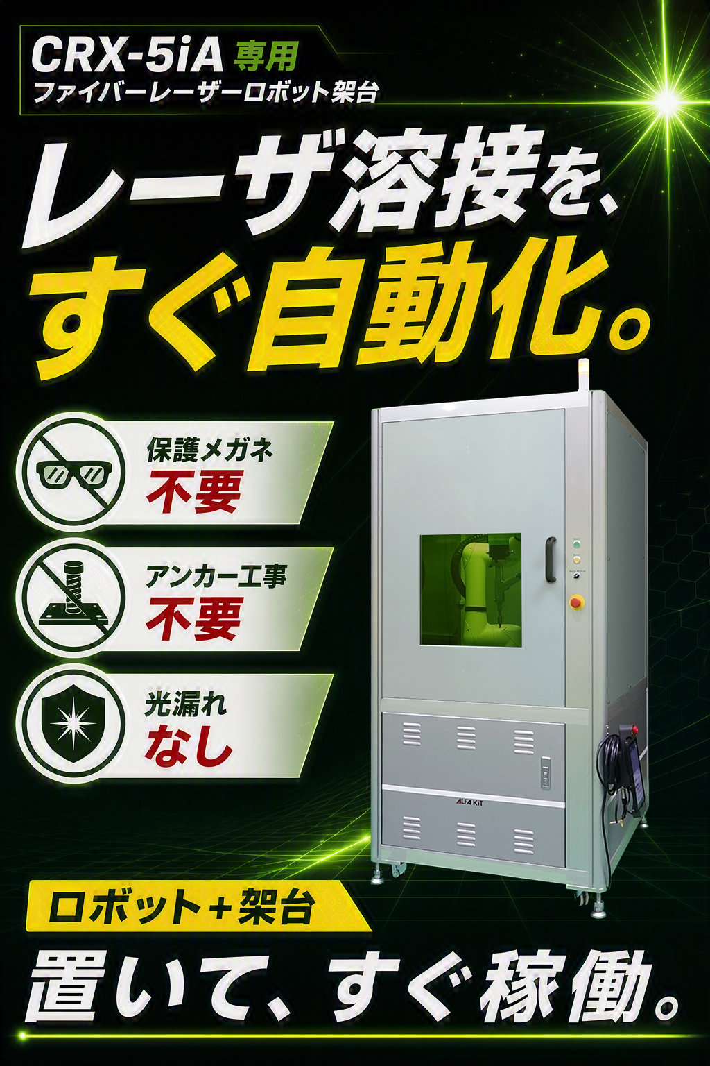 溶接技術をゼロからサポート！ワンパッケージ提供ですぐに使える「ファイバーレーザーロボット架台」