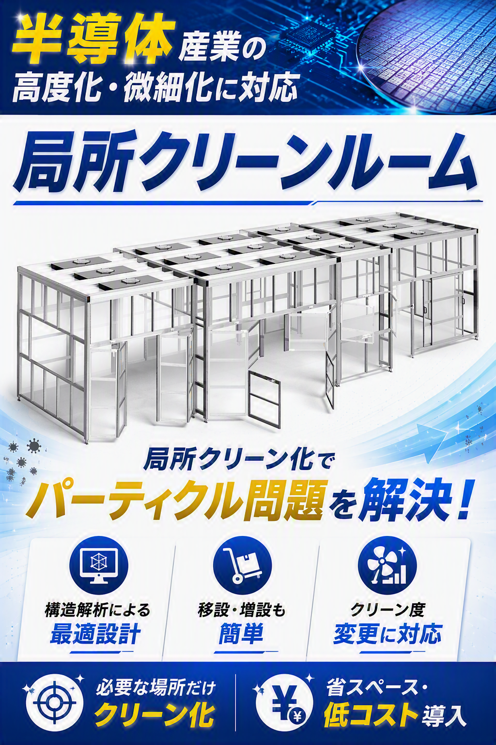 【現地据付も対応】局所的なクリーン化でパーティクル問題を解決