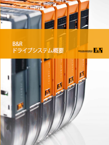 B&Rのドライブシステム （Ver.03)（B&R株式会社）のカタログ無料