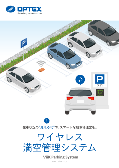 車両検知センサー ワイヤレス満空管理システム ViiK Parking System（オプテックス株式会社）のカタログ無料ダウンロード |  Apérza Catalog（アペルザカタログ） | ものづくり産業向けカタログサイト