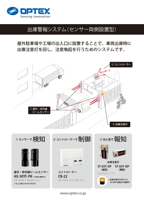 出庫警報システム 屋外両側設置型 オプテックス株式会社 のカタログ無料ダウンロード 製造業向けカタログポータル Aperza Catalog アペルザカタログ