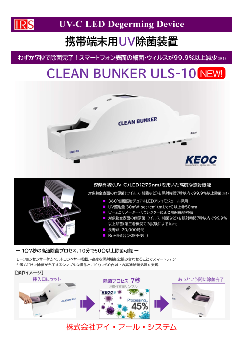 Uv除菌装置 Clean Bunker Uls 10 株式会社アイ アール システム のカタログ無料ダウンロード 製造業向けカタログポータル Aperza Catalog アペルザカタログ