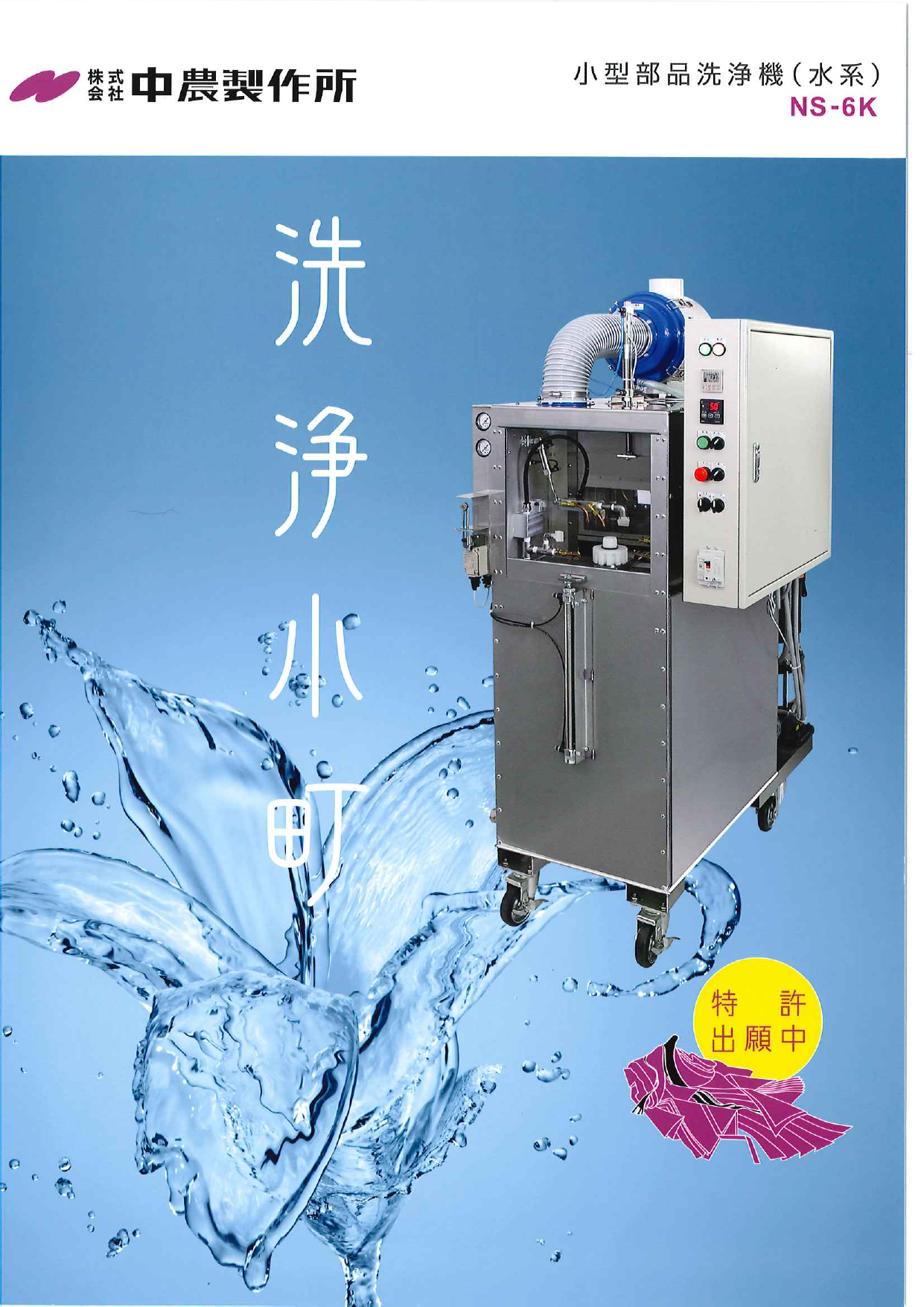 小型部品洗浄機NS-6K 洗浄小町(特許出願中)（株式会社中農製作所