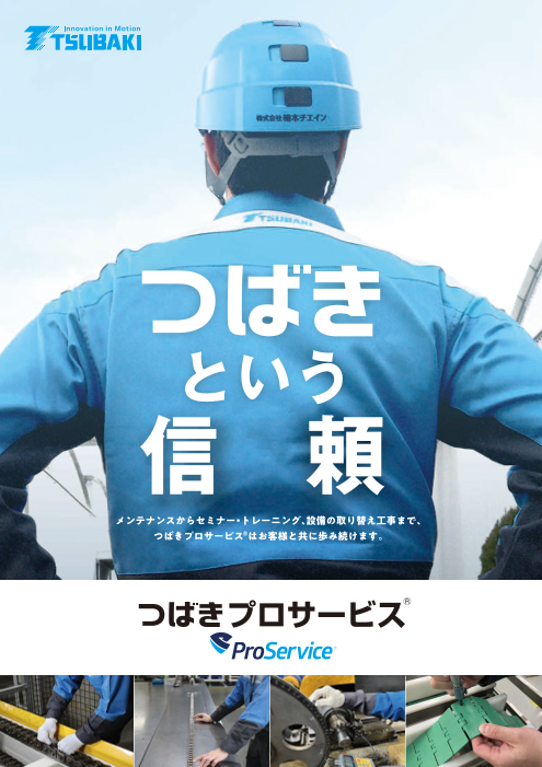 つばきプロサービス® リーフレット