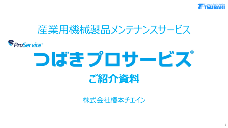 つばきプロサービス® ご紹介資料