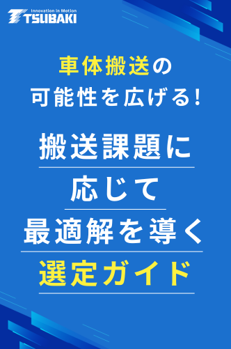 車体搬送の可能性を広げる！搬送課題に応じて最適解を導く選定ガイド