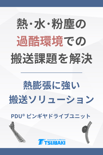 熱・水・粉塵の過酷環境での搬送課題を解決！ピンギヤドライブユニット