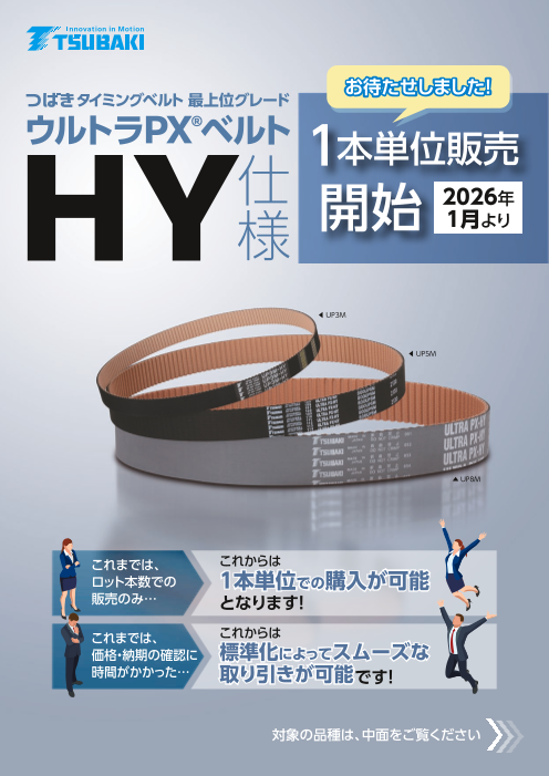 つばきタイミングベルト ウルトラPXベルトHY仕様 1本単位販売開始