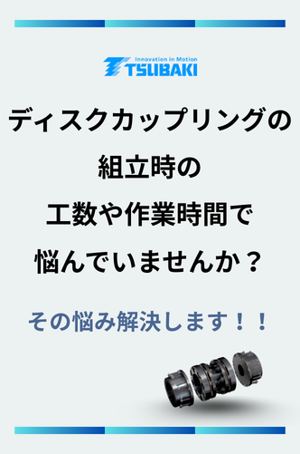 ディスクカップリングの組立時の工数や作業時間で悩んでいませんか？その悩み解決します！
