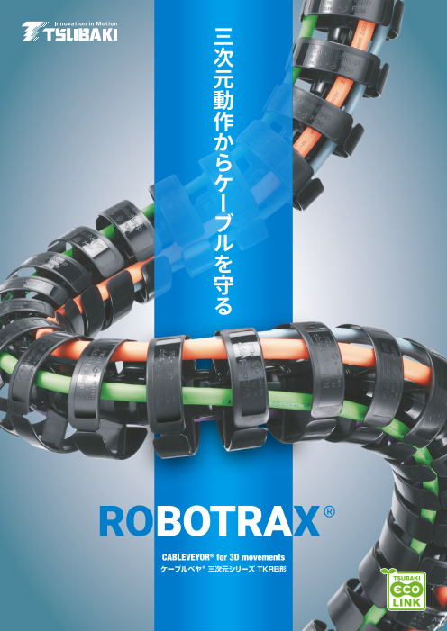 つばき三次元プラケーブルベヤ　ROBOTRAX